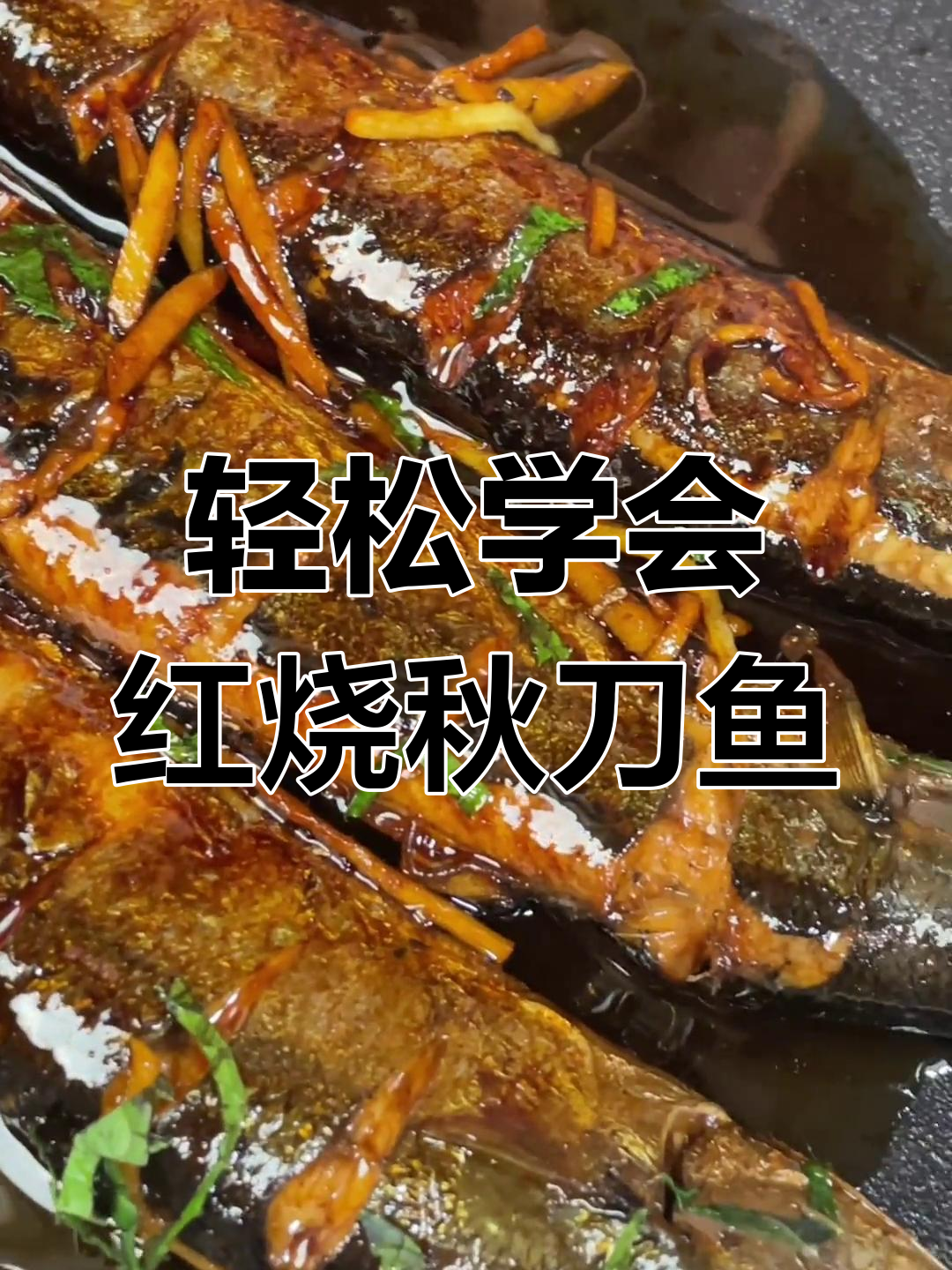 秋刀鱼怎么做