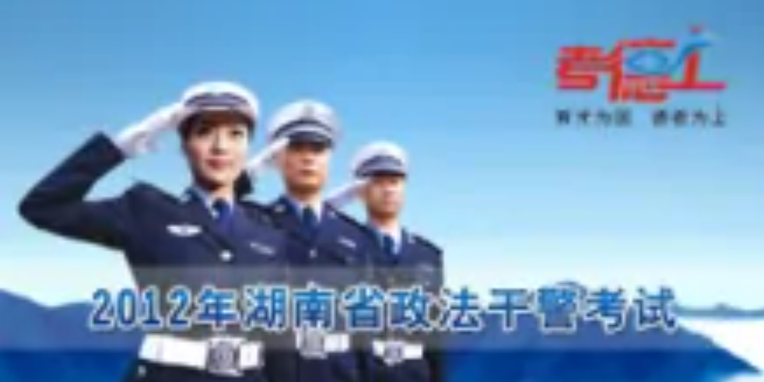 什么是政法干警考试