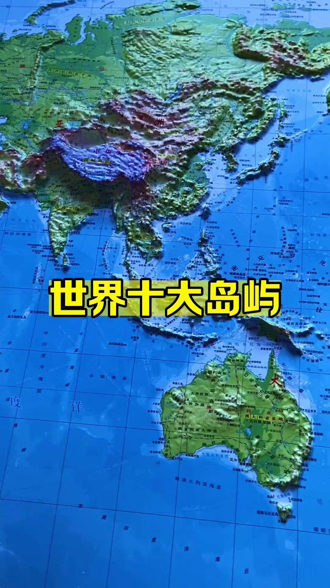 世界最大的岛屿介绍