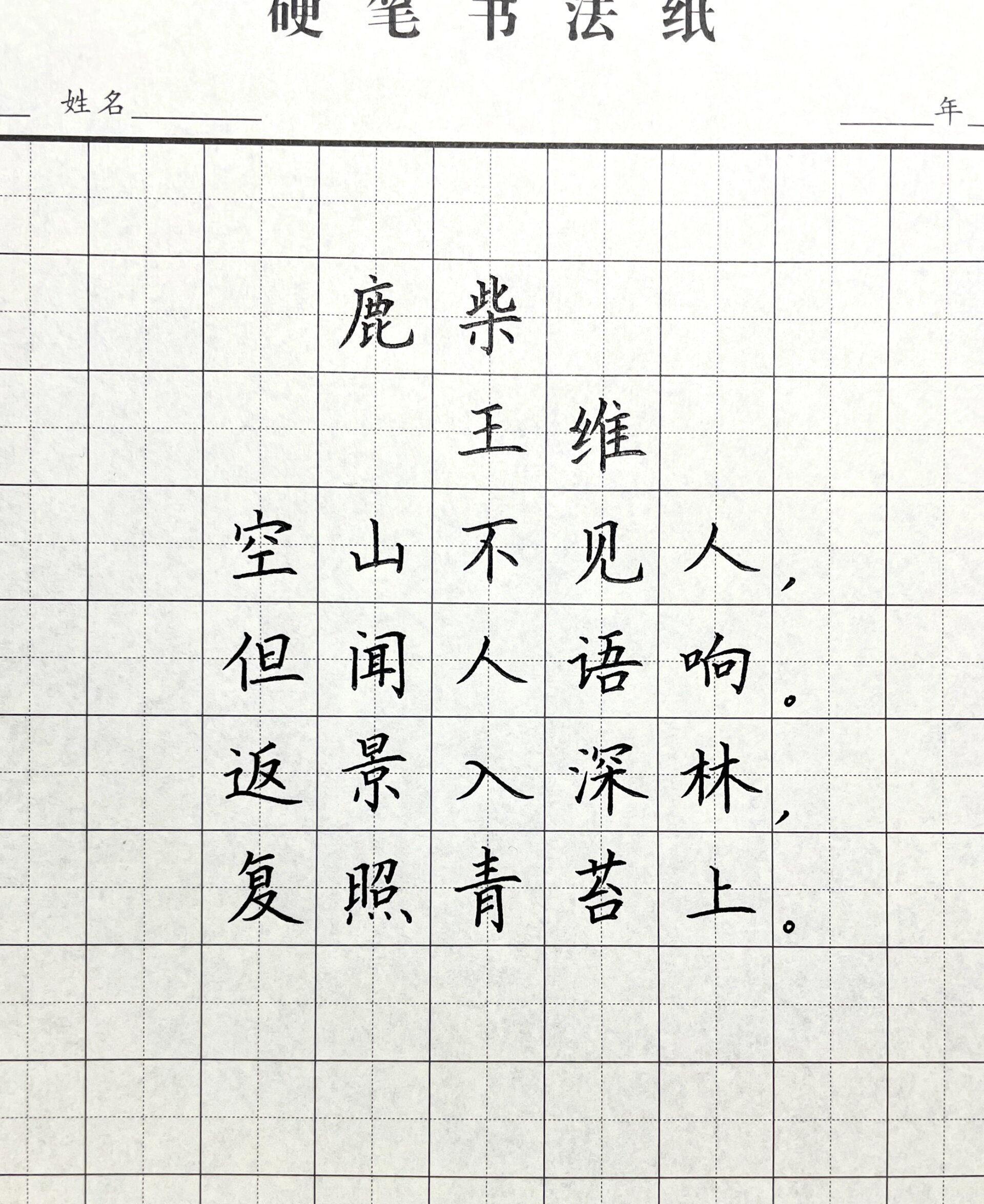 古诗鹿柴怎么读